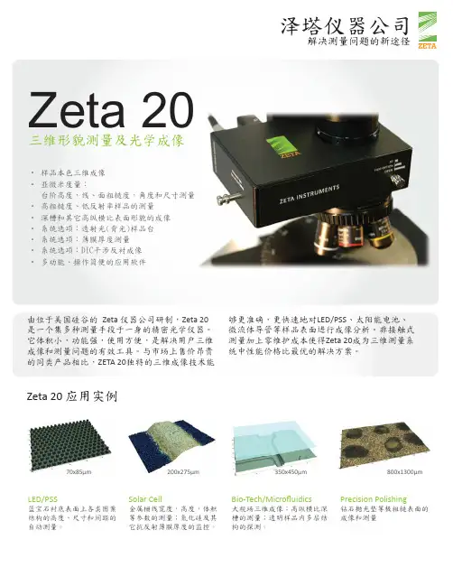 美国zeta泽塔公司三维立体显微镜轮廓仪资料