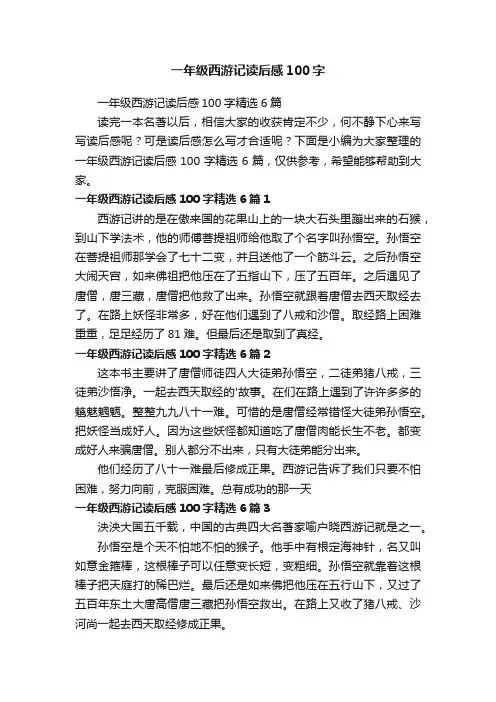 一年级西游记读后感100字精选6篇