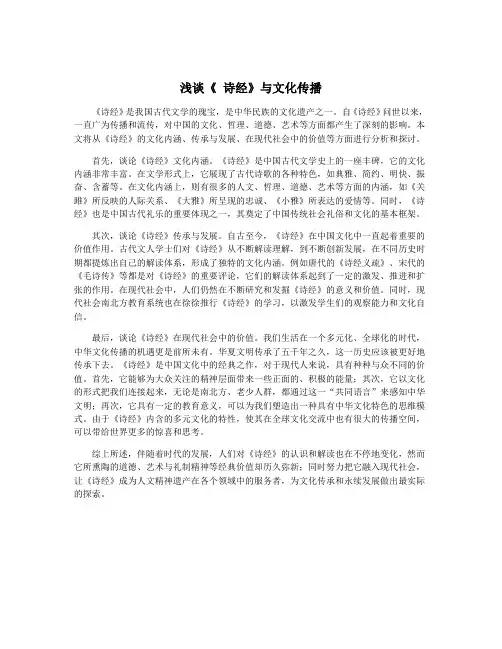 浅谈《 诗经》与文化传播
