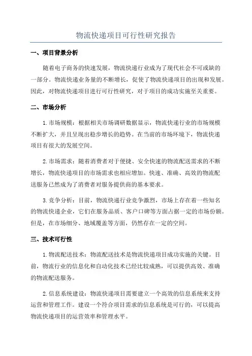物流快递项目可行性研究报告
