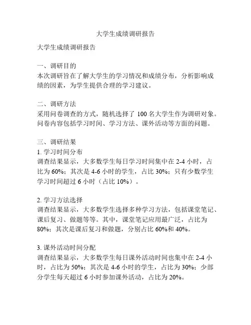 大学生成绩调研报告