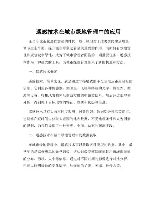 遥感技术在城市绿地管理中的应用