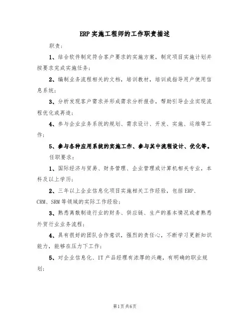 ERP实施工程师的工作职责描述（5篇）