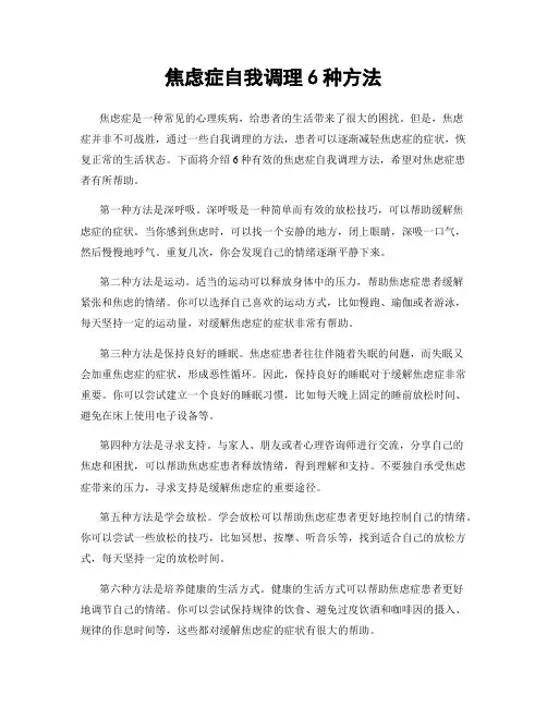 焦虑症自我调理6种方法