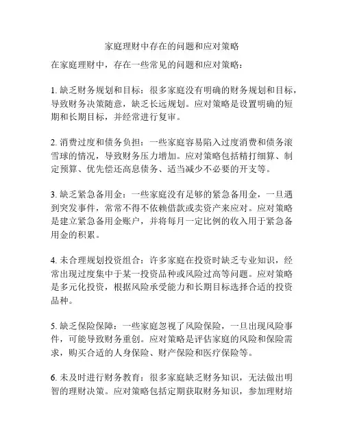 家庭理财中存在的问题和应对策略