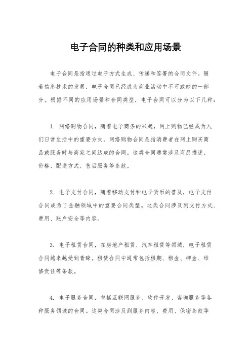 电子合同的种类和应用场景