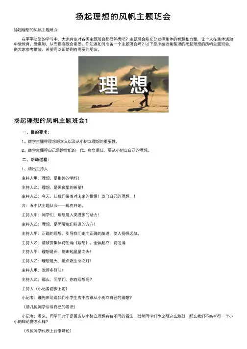 扬起理想的风帆主题班会