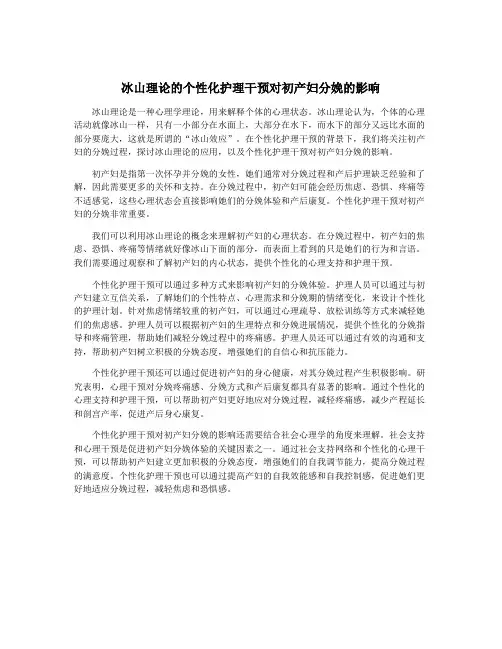 冰山理论的个性化护理干预对初产妇分娩的影响