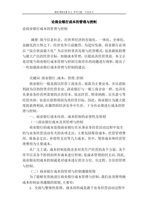 论商业银行成本的管理与控制