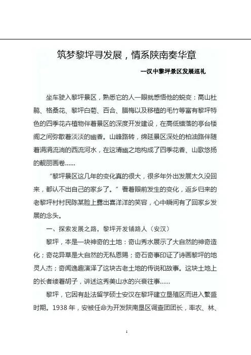 筑梦黎坪寻发展,情系陕南奏华章