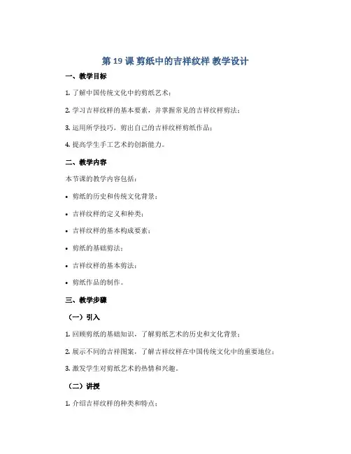 第19课 剪纸中的吉祥纹样 教学设计 2022-2023学年人美版美术四年级上册