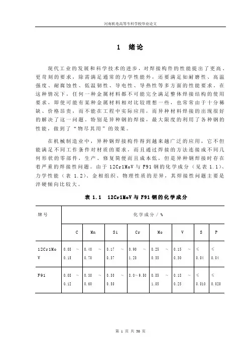 12Cr1MoV与F91焊接工艺规程的制定
