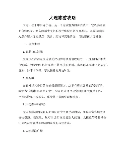 大连旅游攻略