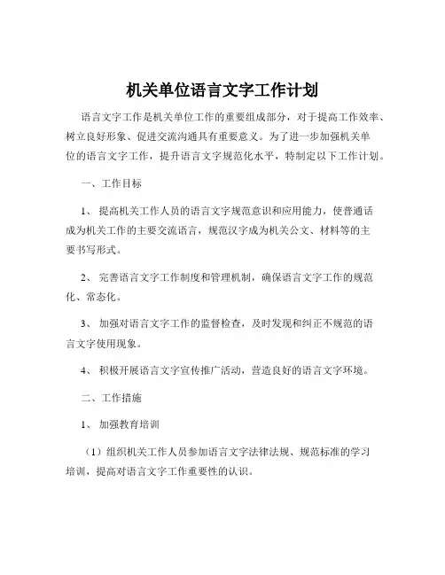机关单位语言文字工作计划