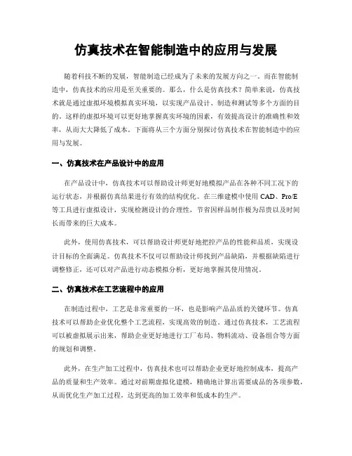 仿真技术在智能制造中的应用与发展