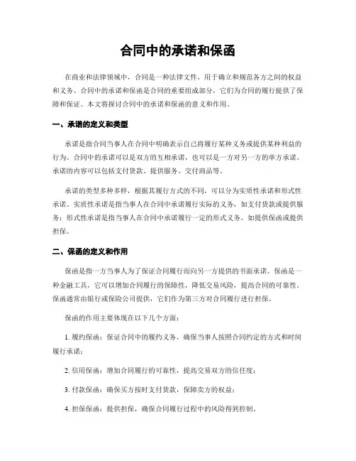 合同中的承诺和保函