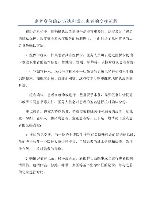 患者身份确认方法和重点患者的交接流程