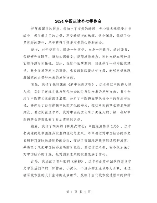 2024年国庆读书心得体会(2篇)