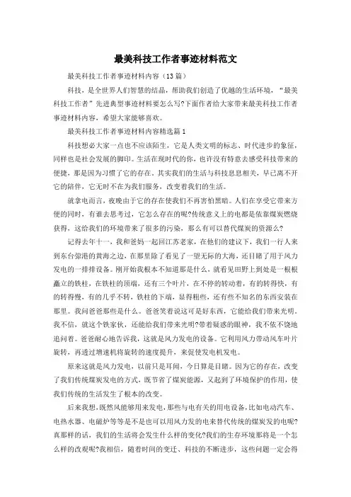 最美科技工作者事迹材料范文