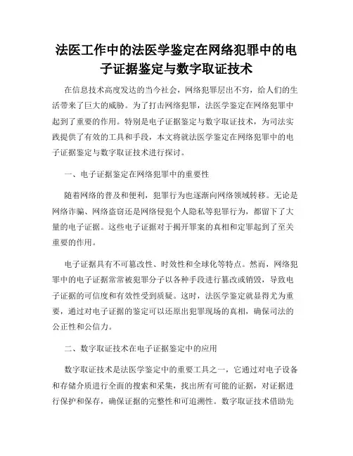 法医工作中的法医学鉴定在网络犯罪中的电子证据鉴定与数字取证技术