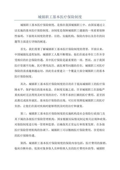 城镇职工基本医疗保险制度