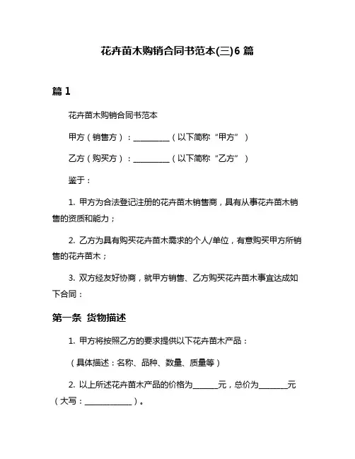 花卉苗木购销合同书范本(三)6篇