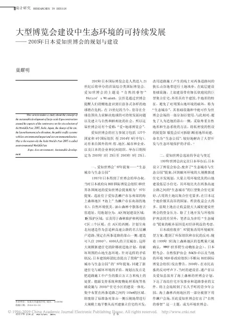大型博览会建设中生态环境的可持续发展_2005年日本爱知世博会的规划与建设