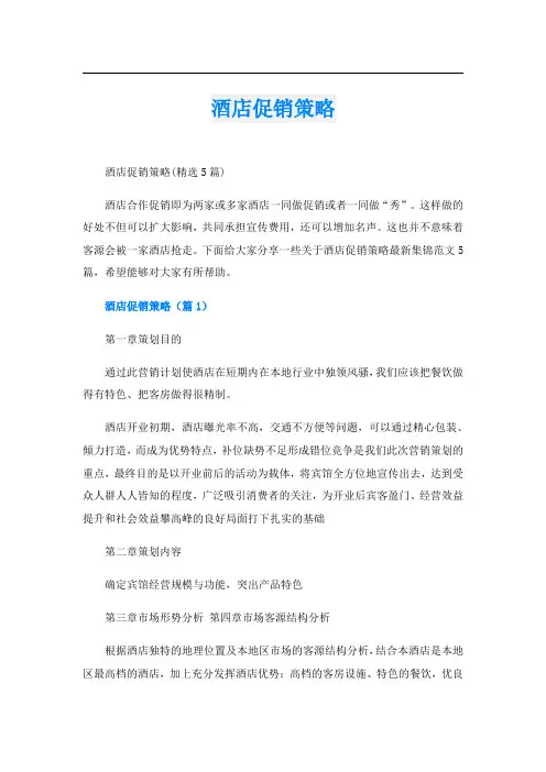 酒店促销策略