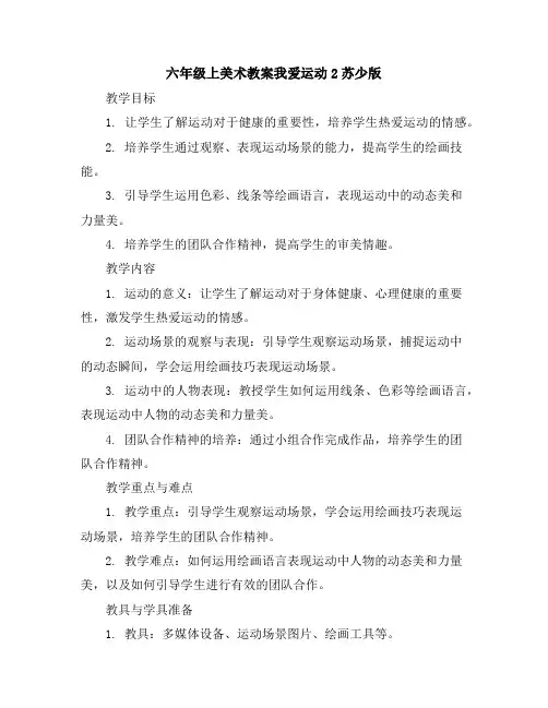 六年级上美术教案-我爱运动2-苏少版