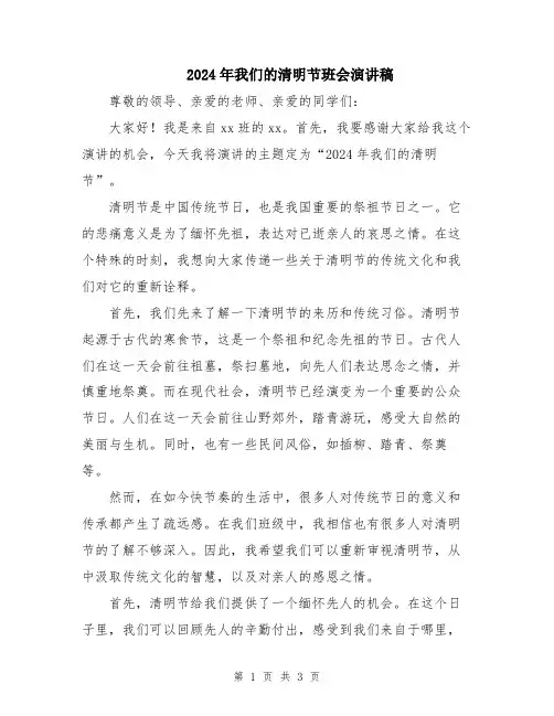 2024年我们的清明节班会演讲稿