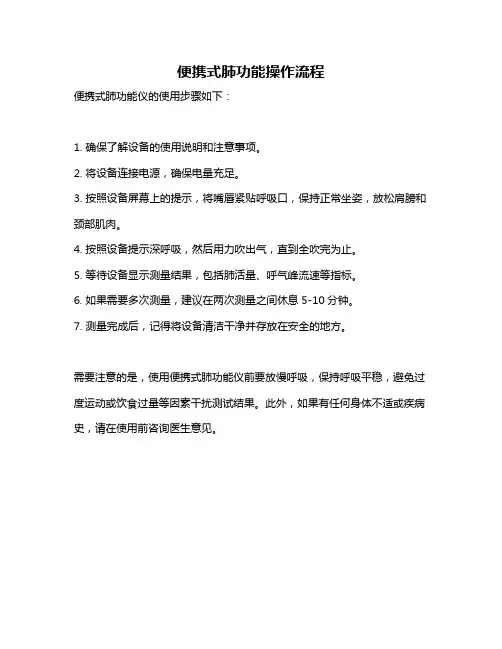 便携式肺功能操作流程