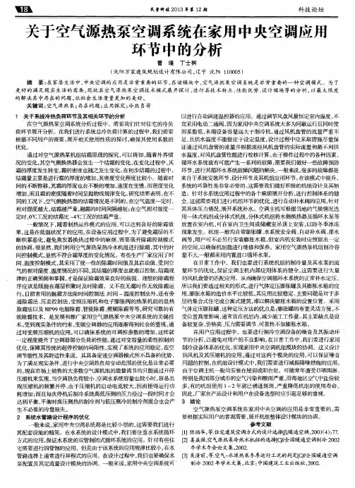 关于空气源热泵空调系统在家用中央空调应斥环节中的分析