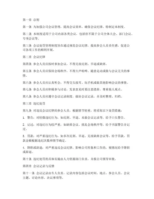 公司会议处罚管理制度