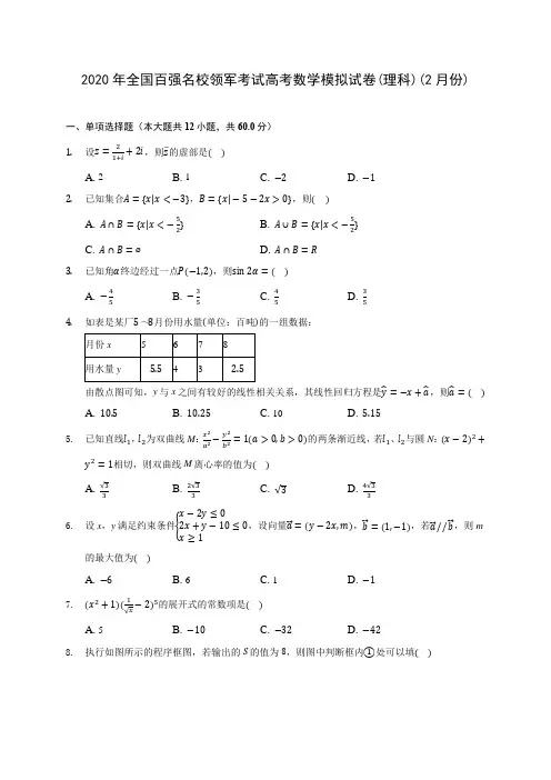 2020年全国百强名校领军考试高考数学模拟试卷(理科)(2月份)(有解析)