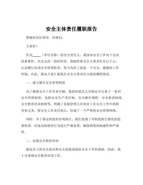 安全主体责任履职报告