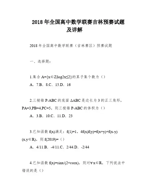 2018年全国高中数学联赛吉林预赛试题及详解
