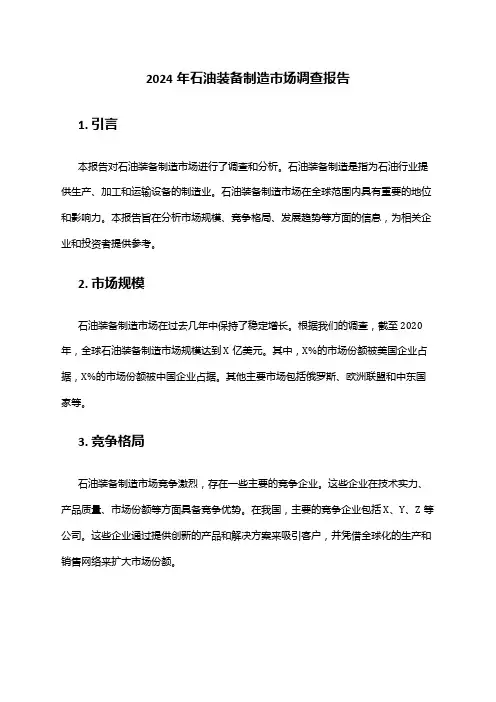 2024年石油装备制造市场调查报告