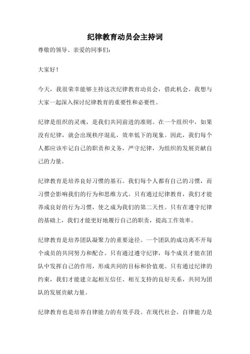 纪律教育动员会主持词