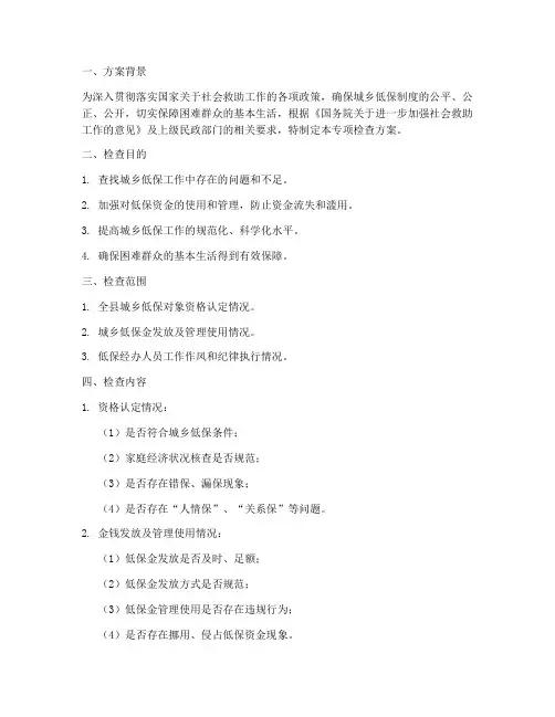 城乡低保专项检查方案