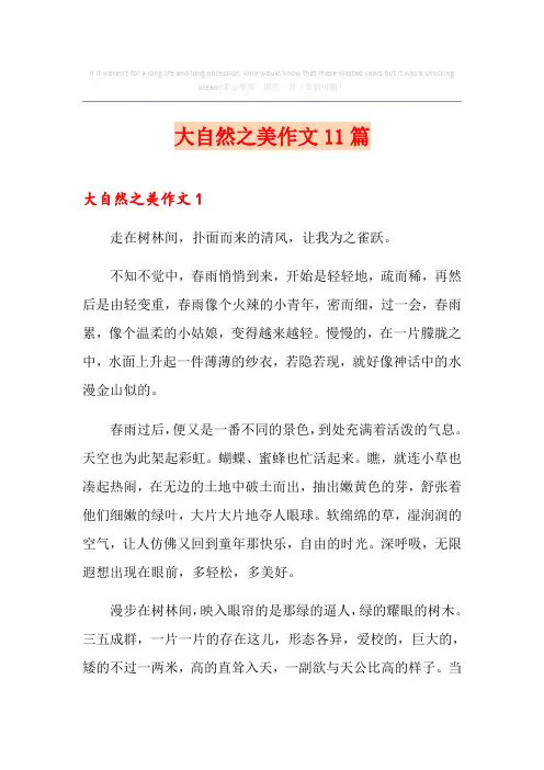大自然之美作文11篇