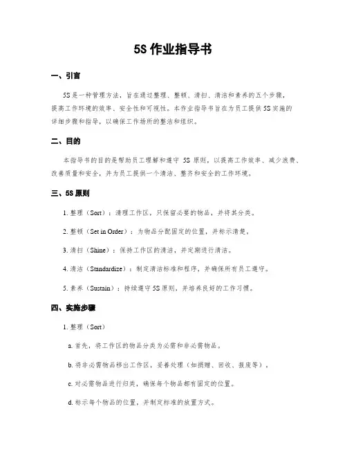 5S作业指导书