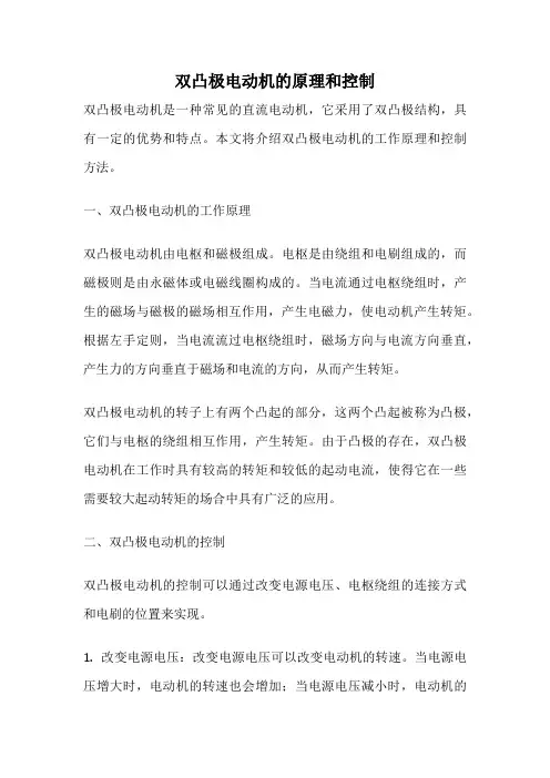 双凸极电动机的原理和控制