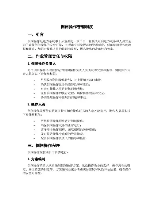 倒闸操作管理制度