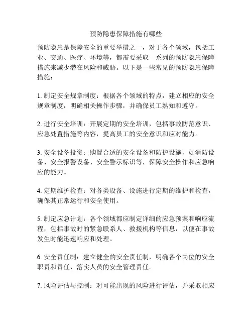 预防隐患保障措施有哪些