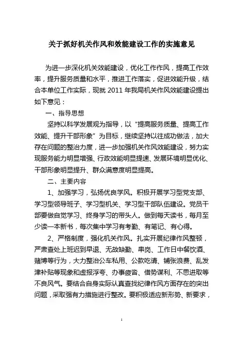 关于抓好机关作风效能建设的实施意见