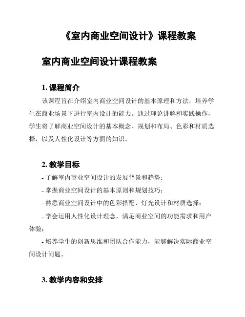 《室内商业空间设计》课程教案