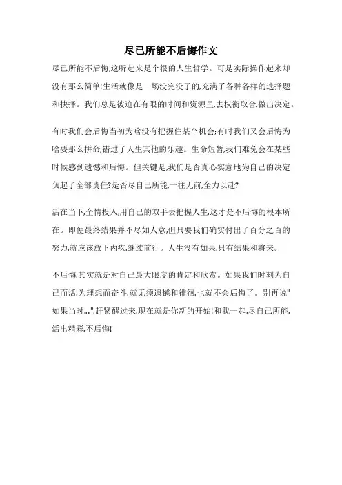 尽已所能不后悔作文