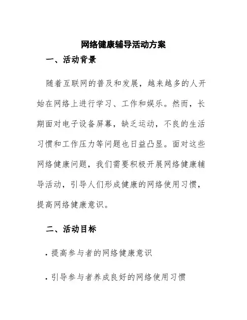 网络健康辅导活动方案