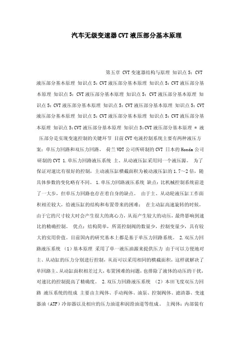 汽车无级变速器CVT液压部分基本原理（可编辑）