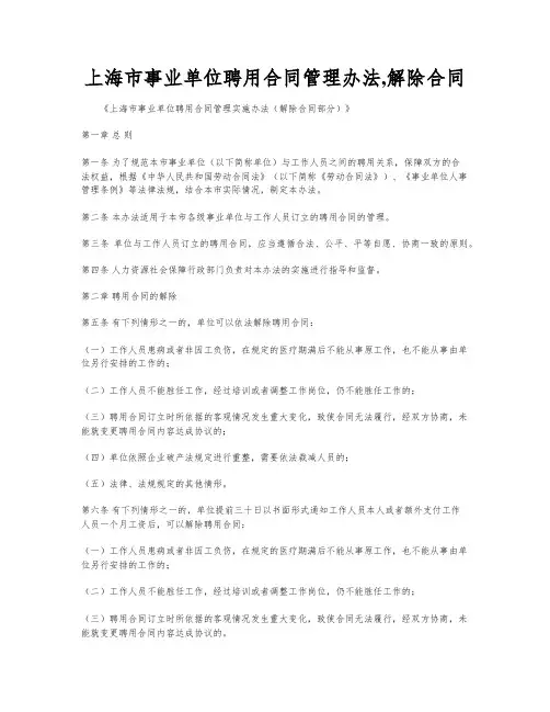 上海市事业单位聘用合同管理办法,解除合同